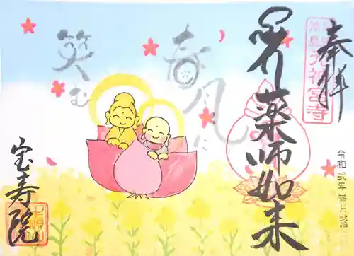 宝寿院の御朱印