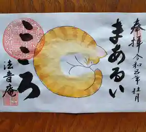 法音庵の御朱印(2023年08月26日(土) 20時04分06秒投稿)