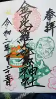 金刀比羅大鷲神社の御朱印
