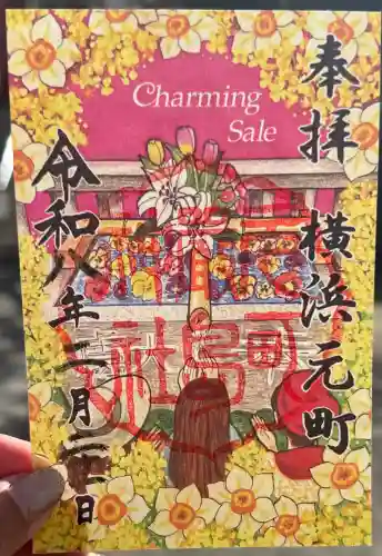 元町厳島神社の御朱印