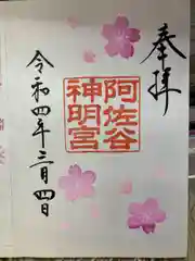 阿佐ヶ谷神明宮の御朱印