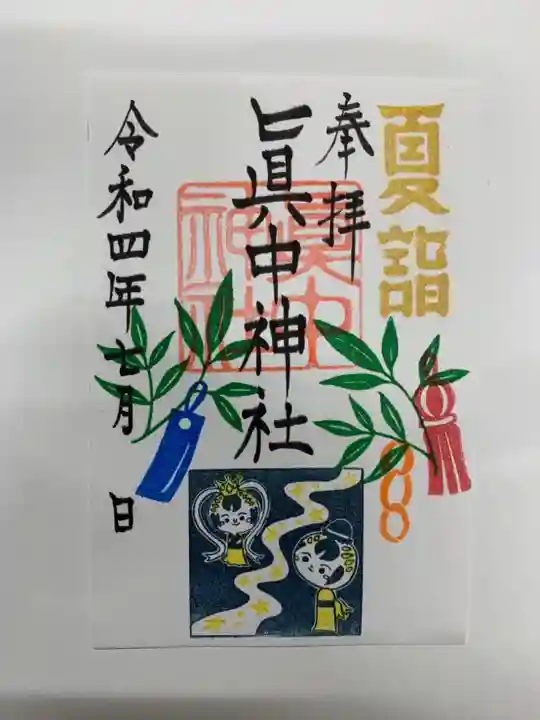 手力雄神社の御朱印