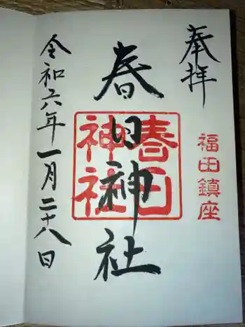 春日神社の御朱印 2024年01月