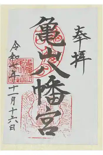 亀山八幡宮(久保八幡神社)の御朱印 2025年11月