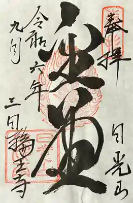 輪王寺(栃木県)