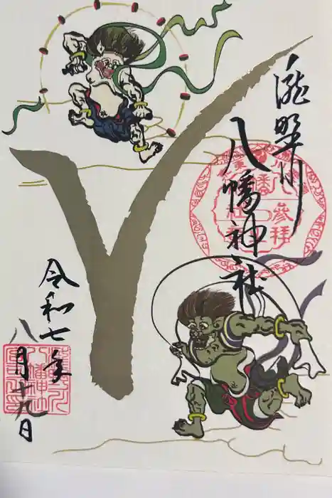 滝野川八幡神社の御朱印