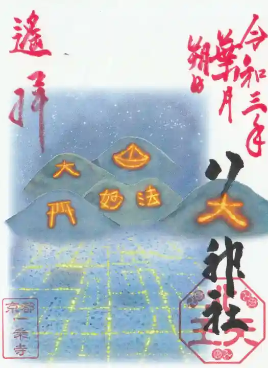 八大神社の御朱印