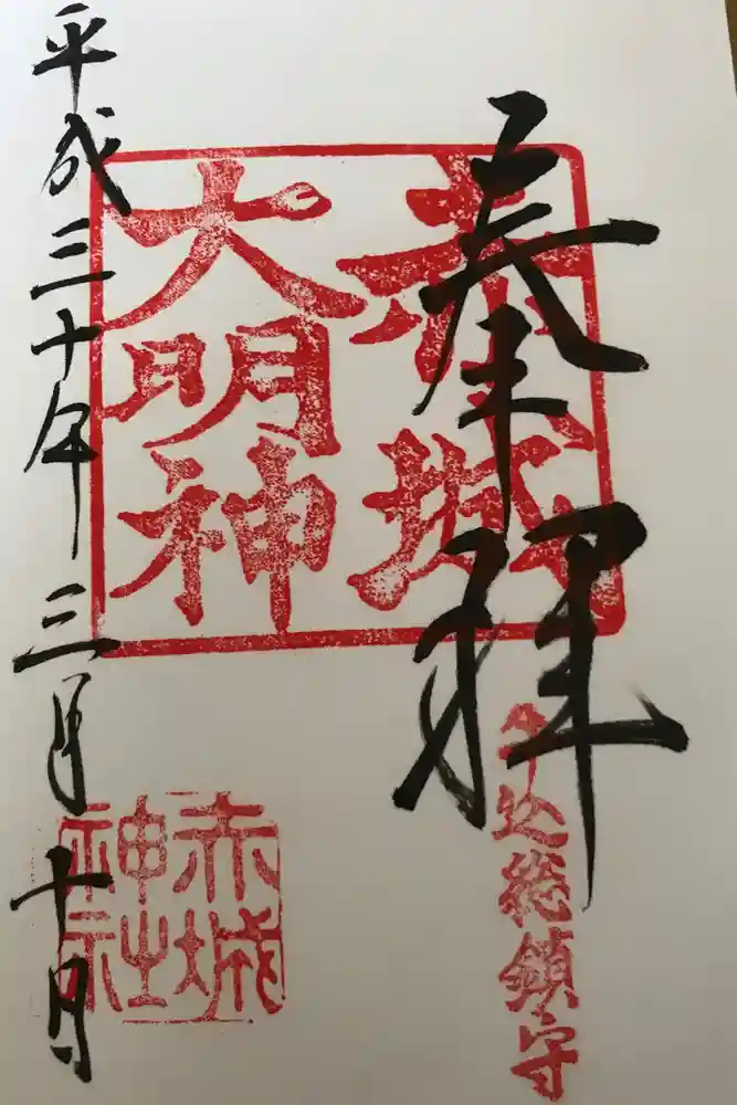 赤城神社の御朱印