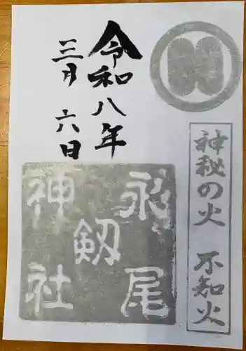 永尾剱神社の御朱印