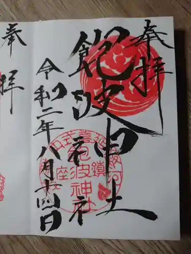 飽波神社の御朱印