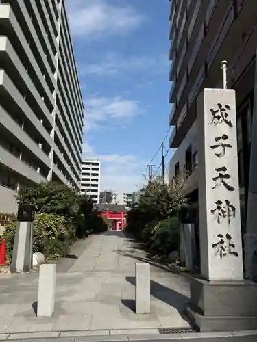 成子天神社(東京都)