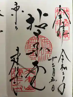 建仁寺(建仁禅寺)の御朱印