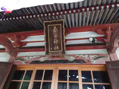 春日神社の本殿・本堂