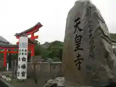 天皇寺の建物その他