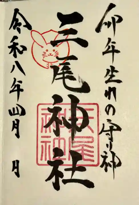 三尾神社の{uncategorized: "未分類", other: "その他", undefined: "問題あり", building: "その他建物", grave: "お墓", sacred_gate: "鳥居", guardian: "狛犬", statue: "像", buddha: "仏像", history: "歴史", nature: "自然", garden: "庭園", animal: "動物", pagoda: "塔", temizu: "手水舎", mountain_gate: "山門・神門", sanctuary: "本殿・本堂", subordinate: "末社・摂社", art: "芸術", scenery: "景色", jizo: "地蔵", ema: "絵馬", goshuin: "御朱印", omikuji: "おみくじ", items: "授与品その他", amulet: "お守り", goshuincho: "御朱印帳", eats: "食事", festival: "お祭り", votive_dance: "神楽", shichigosan: "七五三参", wedding: "結婚式", experience: "体験その他", initially: "初詣", around: "周辺", anti_infection: "感染症対策"}