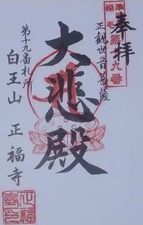 正福寺の御朱印