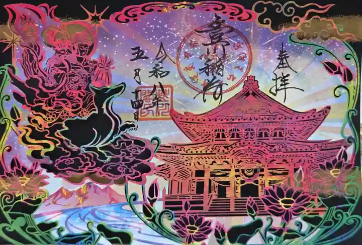 豊川閣 妙厳寺の御朱印