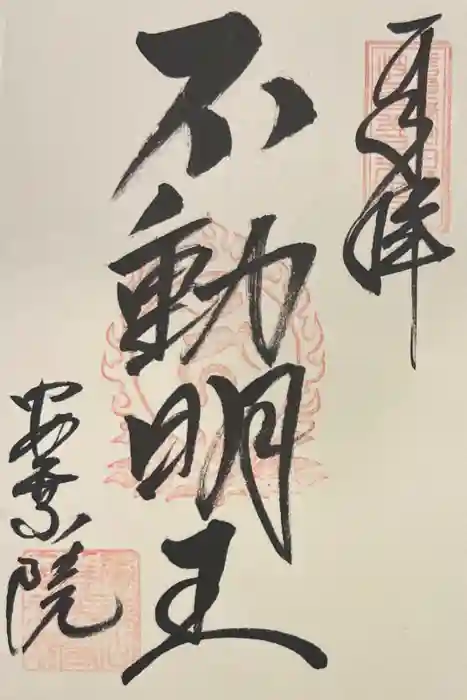 岐阜善光寺の御朱印