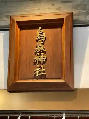 烏森神社(東京都)