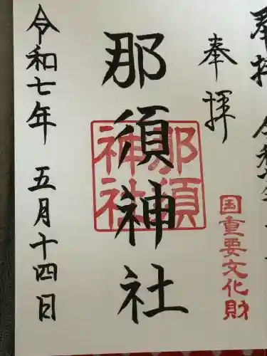 那須神社(栃木県)