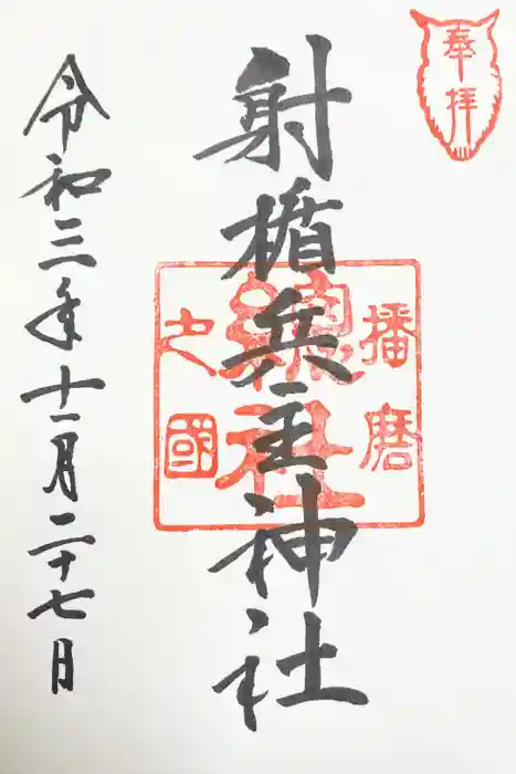 射楯兵主神社の御朱印