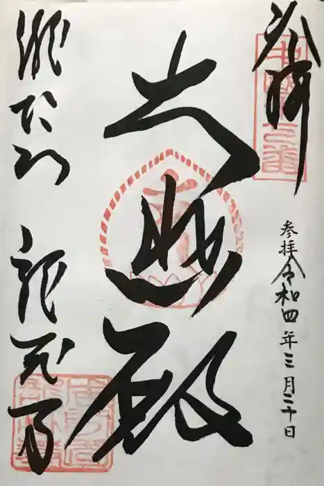 龍蔵寺の御朱印