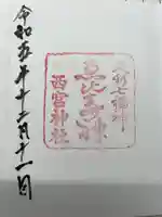 西宮神社の御朱印