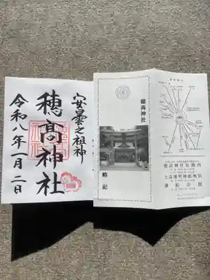 穂高神社本宮の御朱印