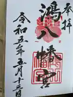 鴻八幡宮の御朱印