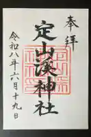 定山渓神社の御朱印