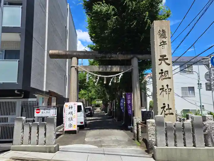 下神明天祖神社(東京都)
