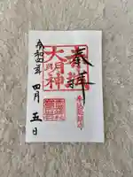 赤城神社の御朱印