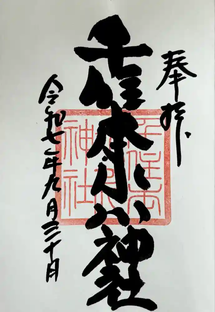 千住本氷川神社の御朱印