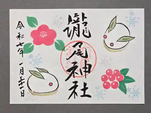 今市瀧尾神社の御朱印