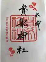 貴船神社の御朱印