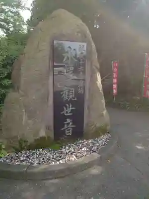 水澤寺(水澤観世音)のその他建物