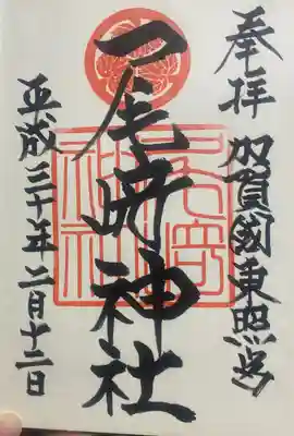 尾崎神社の御朱印