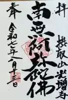 光増寺(東京都)