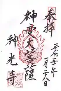 神光寺（あびこ行者堂）の御朱印