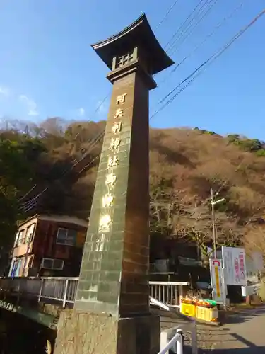 大山阿夫利神社のその他建物