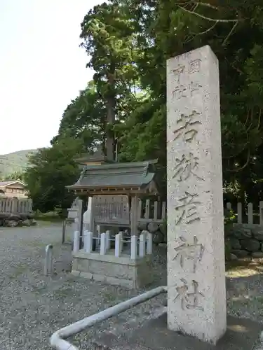 若狭彦神社（上社）の建物その他