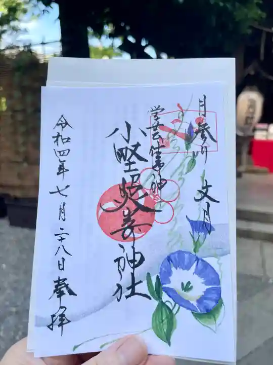 小野照崎神社の御朱印