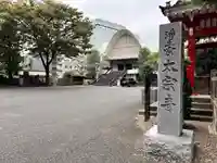 太宗寺(東京都)