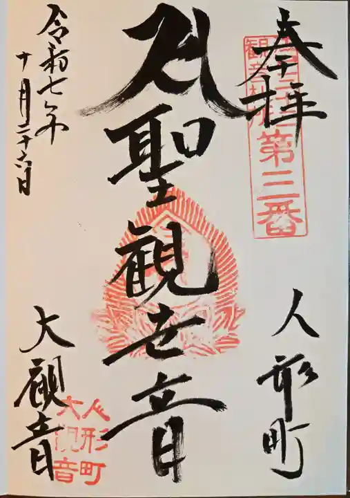 大観音寺の御朱印