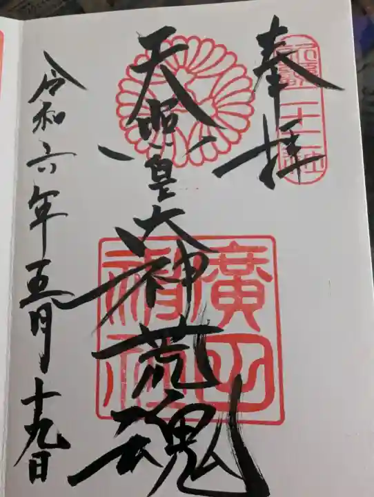 廣田神社の御朱印