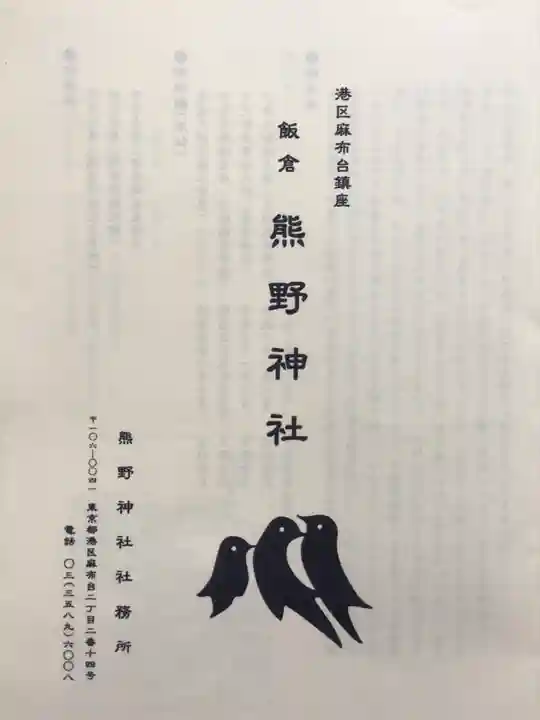 飯倉熊野神社(東京都)