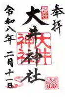 大井神社の御朱印
