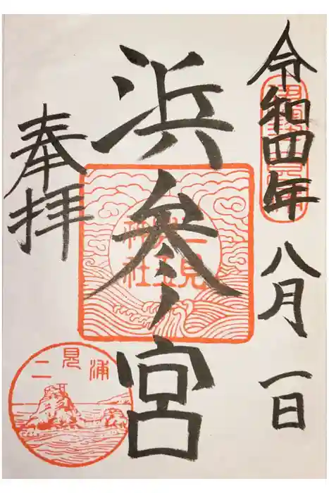 二見興玉神社の御朱印