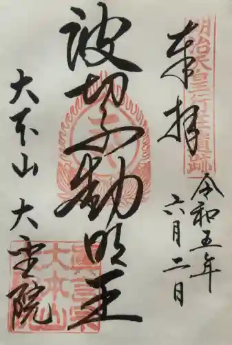 大聖院の御朱印