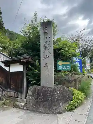 宝珠山 立石寺(山形県)